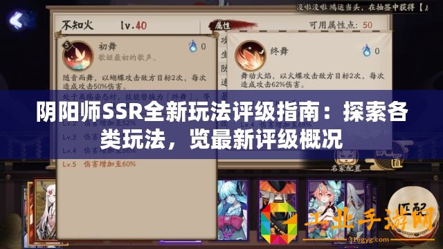 陰陽(yáng)師SSR全新玩法評(píng)級(jí)指南：探索各類玩法，覽最新評(píng)級(jí)概況