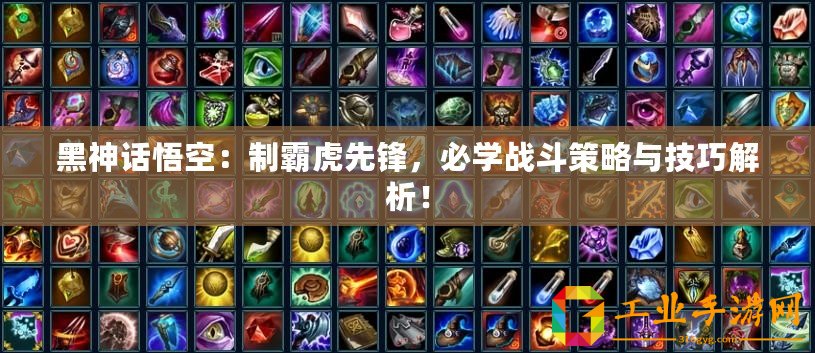 黑神話悟空：制霸虎先鋒，必學(xué)戰(zhàn)斗策略與技巧解析！
