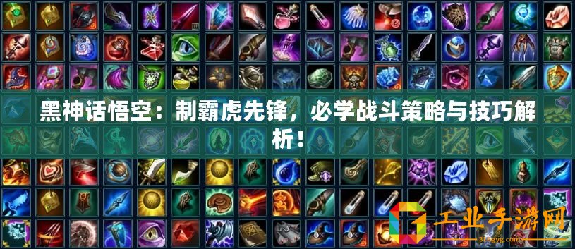 黑神話悟空：制霸虎先鋒，必學(xué)戰(zhàn)斗策略與技巧解析！