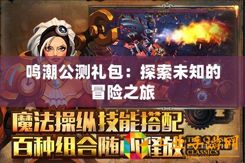 鳴潮公測(cè)禮包：探索未知的冒險(xiǎn)之旅