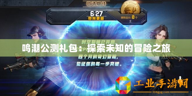 鳴潮公測(cè)禮包：探索未知的冒險(xiǎn)之旅