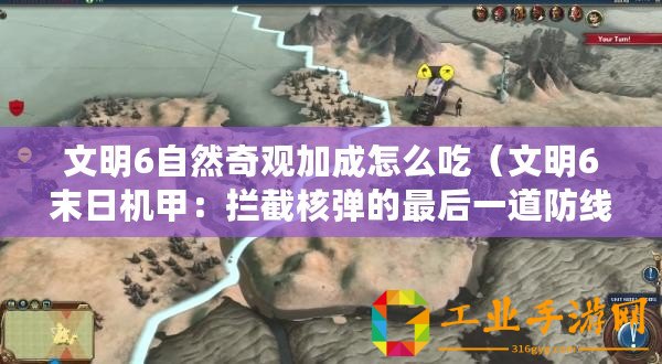 文明6自然奇觀加成怎么吃（文明6末日機(jī)甲：攔截核彈的最后一道防線）