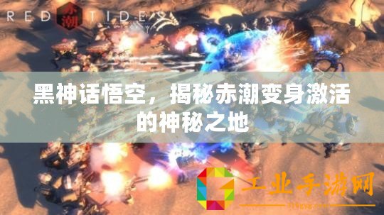 黑神話悟空，揭秘赤潮變身激活的神秘之地