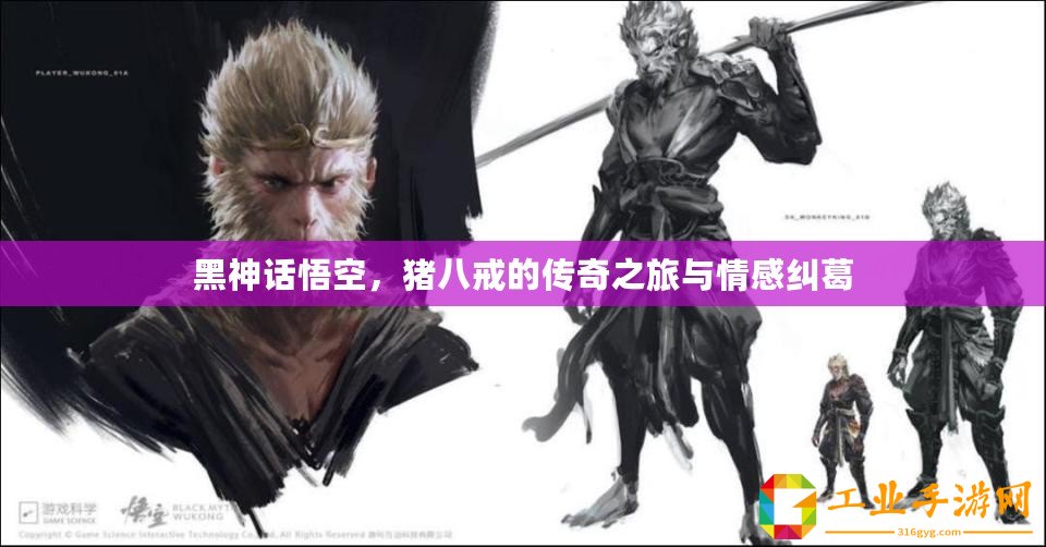 黑神話悟空，豬八戒的傳奇之旅與情感糾葛