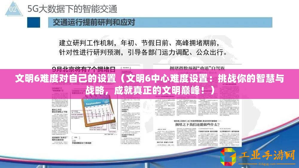 文明6難度對(duì)自己的設(shè)置（文明6中心難度設(shè)置：挑戰(zhàn)你的智慧與戰(zhàn)略，成就真正的文明巔峰！）