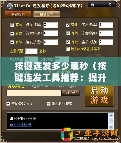 按鍵連發(fā)多少毫秒（按鍵連發(fā)工具推薦：提升效率必備，這幾款好用的工具你知道嗎？）