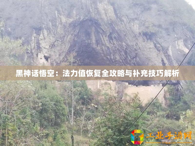 黑神話悟空：法力值恢復(fù)全攻略與補充技巧解析