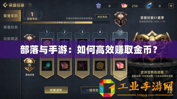 部落與手游：如何高效賺取金幣？