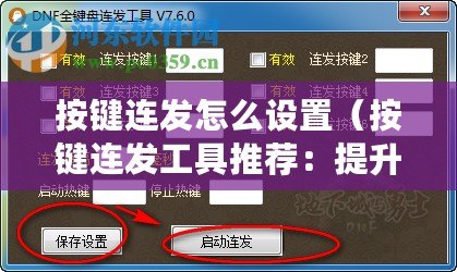 按鍵連發怎么設置（按鍵連發工具推薦：提升效率必備，這幾款你不能錯過?。?/>			</a>
		</figure>
		<div   id=