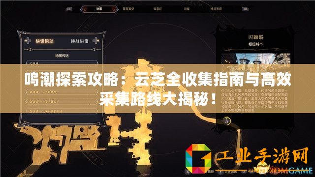 鳴潮探索攻略：云芝全收集指南與高效采集路線大揭秘！