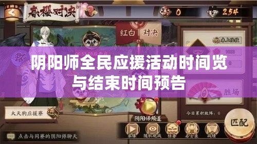 陰陽(yáng)師全民應(yīng)援活動(dòng)時(shí)間覽與結(jié)束時(shí)間預(yù)告