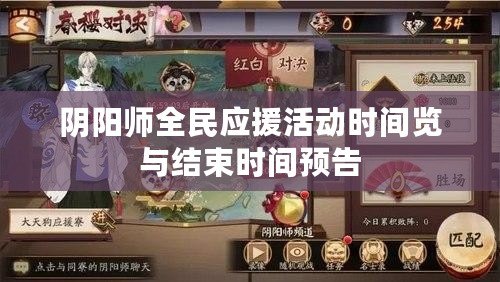 陰陽(yáng)師全民應(yīng)援活動(dòng)時(shí)間覽與結(jié)束時(shí)間預(yù)告