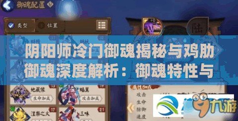 陰陽(yáng)師冷門(mén)御魂揭秘與雞肋御魂深度解析：御魂特性與實(shí)戰(zhàn)價(jià)值探討
