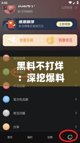 黑料不打烊：深挖爆料，顛覆你的認知