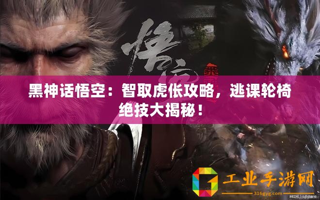 黑神話悟空：智取虎倀攻略，逃課輪椅絕技大揭秘！
