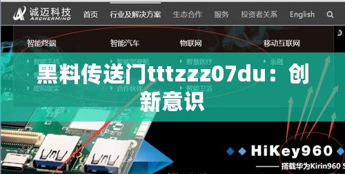 黑料傳送門tttzzz07du：創(chuàng)新意識(shí)