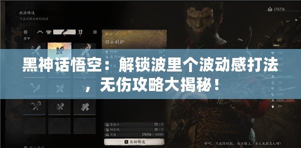 黑神話悟空：解鎖波里個(gè)波動感打法，無傷攻略大揭秘！