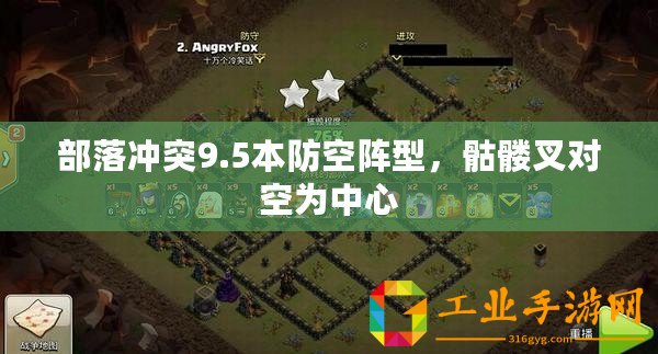 部落沖突9.5本防空陣型，骷髏叉對空為中心