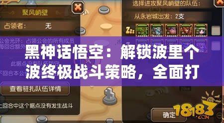 黑神話悟空：解鎖波里個(gè)波終極戰(zhàn)斗策略，全面打法攻略來襲！