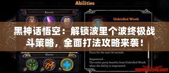 黑神話悟空：解鎖波里個(gè)波終極戰(zhàn)斗策略，全面打法攻略來襲！