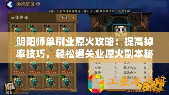 陰陽(yáng)師單刷業(yè)原火攻略：提高掉率技巧，輕松通關(guān)業(yè)原火副本秘籍
