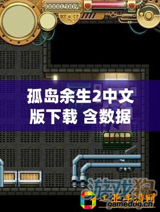 孤島余生2中文版下載 含數據包（《孤島余生2手機版下載：重返末日荒野，續寫生存傳奇！》）