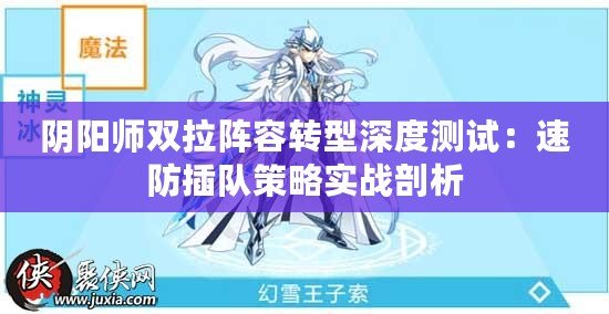 陰陽師雙拉陣容轉型深度測試：速防插隊策略實戰(zhàn)剖析