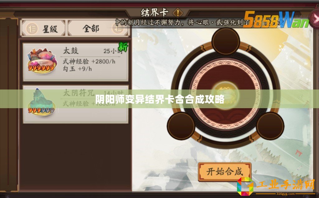 陰陽(yáng)師變異結(jié)界卡合合成攻略