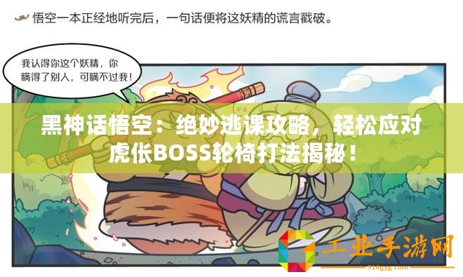 黑神話悟空：絕妙逃課攻略，輕松應對虎倀BOSS輪椅打法揭秘！