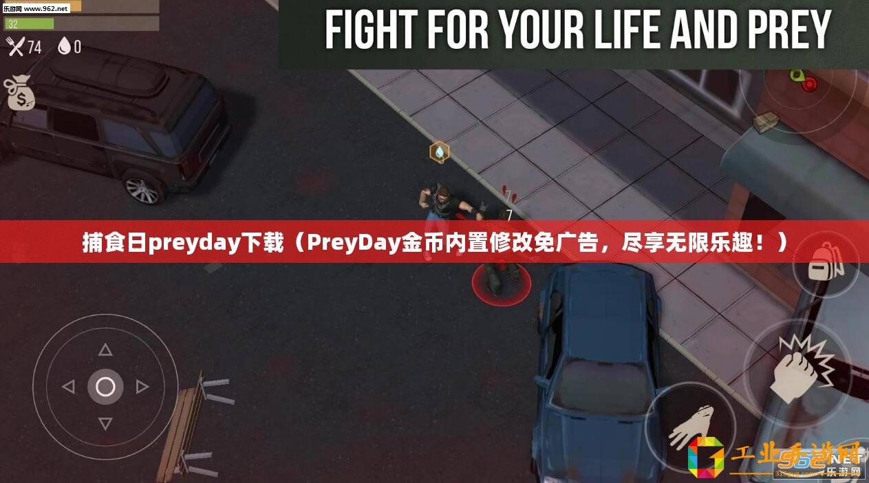 捕食日preyday下載（PreyDay金幣內置修改免廣告，盡享無限樂趣！）