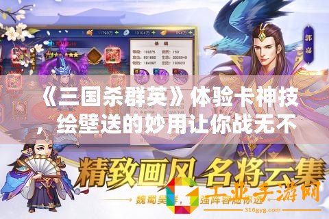 《三國(guó)殺群英》體驗(yàn)卡神技，繪壁送的妙用讓你戰(zhàn)無不勝！