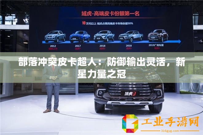 部落沖突皮卡超人：防御輸出靈活，新星力量之冠