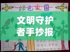 文明守護(hù)者手抄報（文明守護(hù)者：呵護(hù)美好世界）