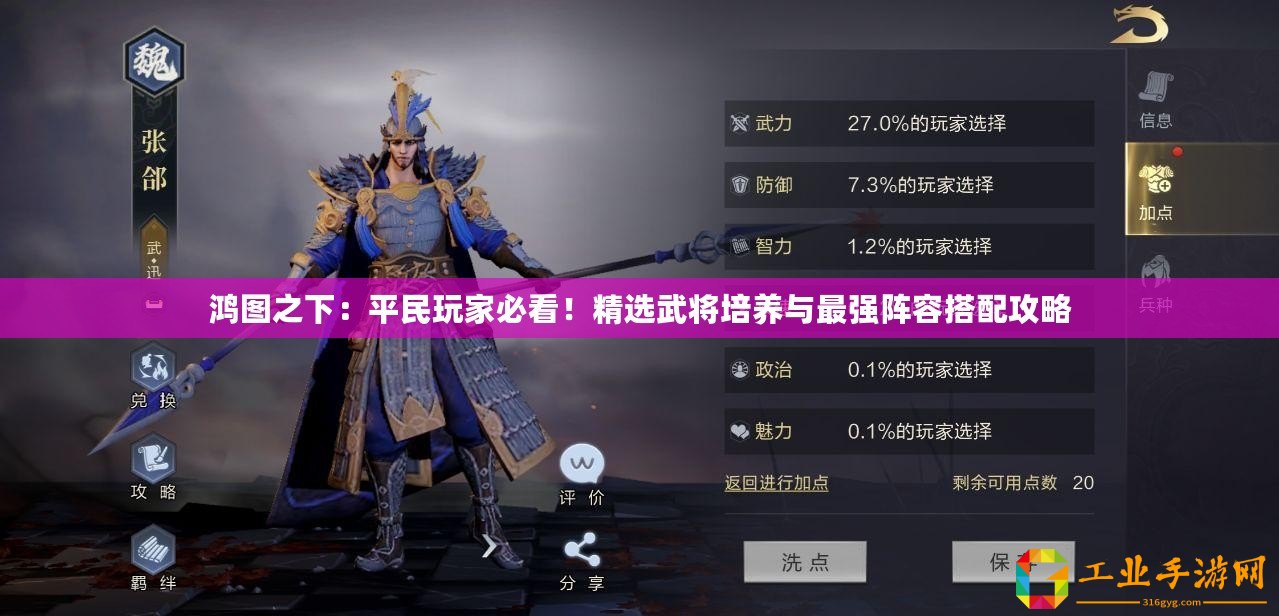 鴻圖之下：平民玩家必看！精選武將培養(yǎng)與最強陣容搭配攻略