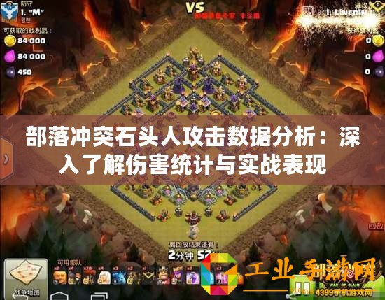 部落沖突石頭人攻擊數(shù)據(jù)分析：深入了解傷害統(tǒng)計與實戰(zhàn)表現(xiàn)