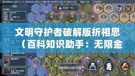 文明守護(hù)者破解版折相思（百科知識助手：無限金幣，文明守護(hù)者的源泉）