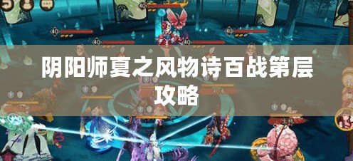陰陽(yáng)師夏之風(fēng)物詩(shī)百戰(zhàn)第層攻略