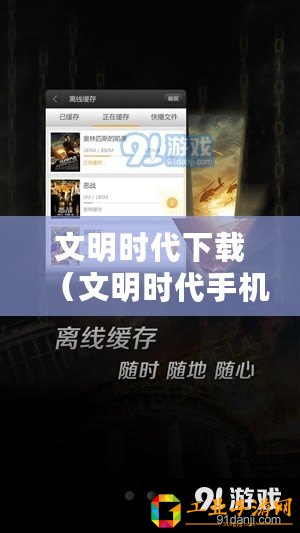 文明時代下載（文明時代手機(jī)版下載，盡享科技便利！）