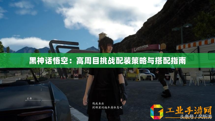 黑神話悟空：高周目挑戰(zhàn)配裝策略與搭配指南