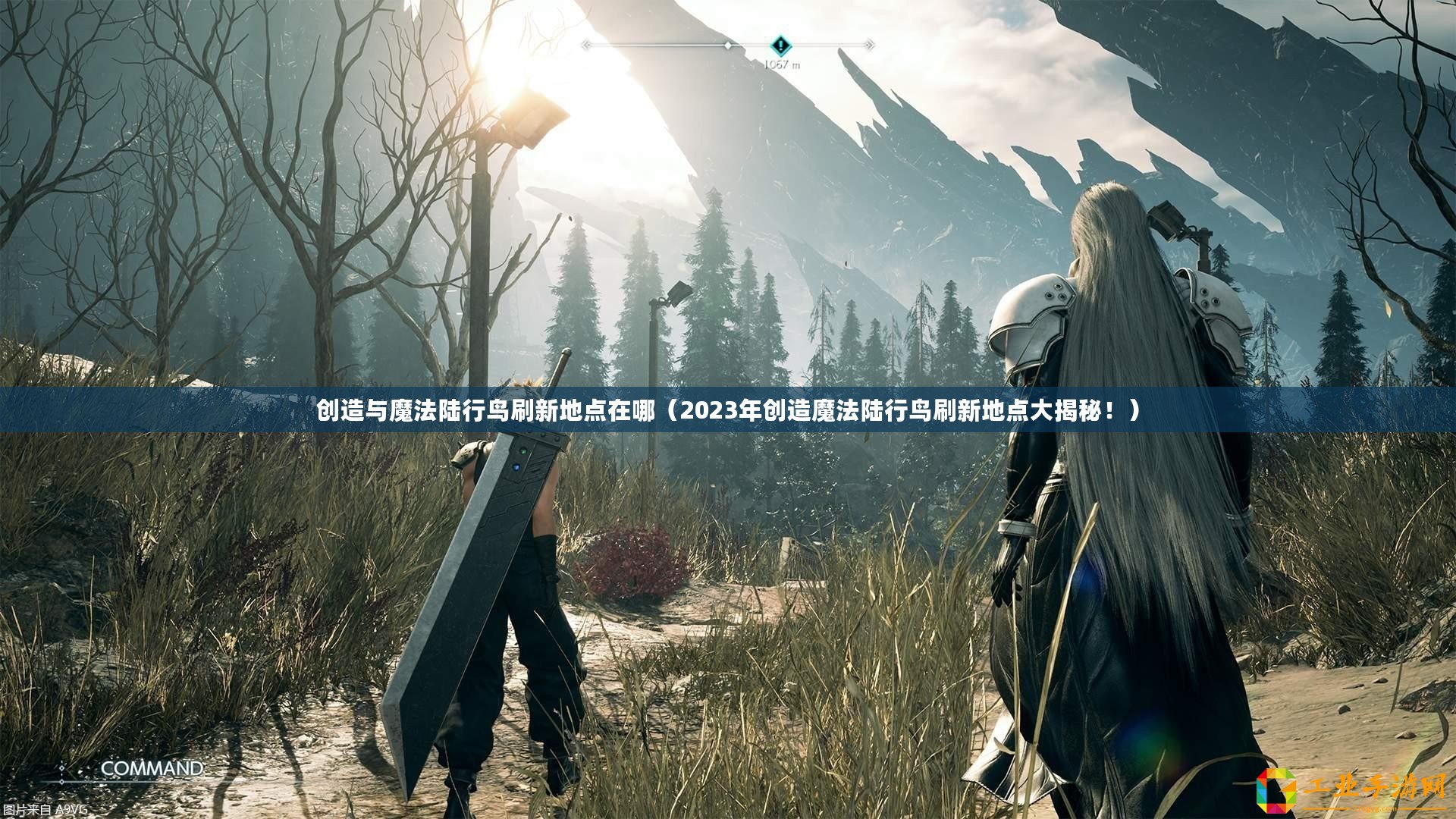 創造與魔法陸行鳥刷新地點在哪（2023年創造魔法陸行鳥刷新地點大揭秘！）