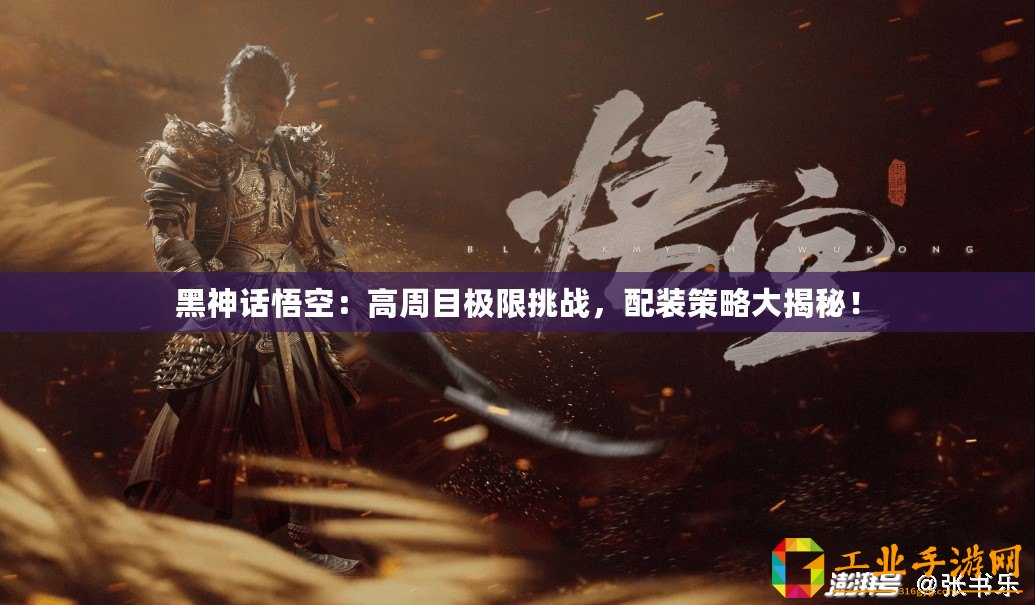 黑神話悟空：高周目極限挑戰(zhàn)，配裝策略大揭秘！