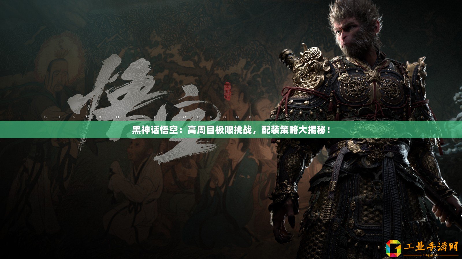 黑神話悟空：高周目極限挑戰(zhàn)，配裝策略大揭秘！