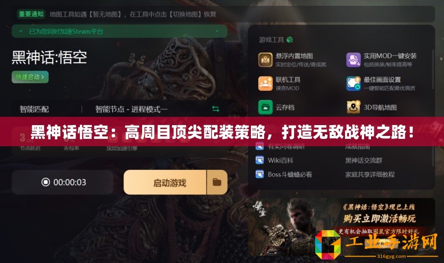 黑神話悟空：高周目頂尖配裝策略，打造無(wú)敵戰(zhàn)神之路！