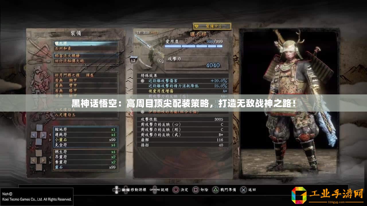 黑神話悟空：高周目頂尖配裝策略，打造無(wú)敵戰(zhàn)神之路！