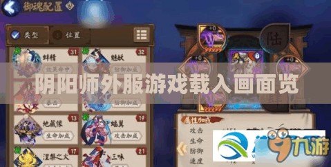 陰陽(yáng)師外服游戲載入畫(huà)面覽