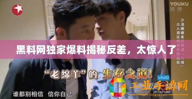 黑料網獨家爆料揭秘反差，太驚人了