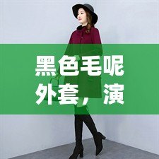 黑色毛呢外套，演繹秋冬優(yōu)雅