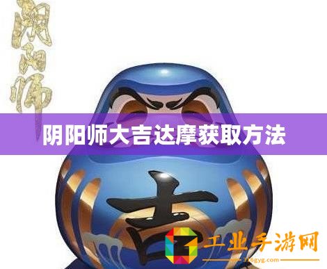 陰陽(yáng)師大吉達(dá)摩獲取方法