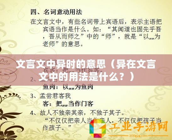 文言文中異時(shí)的意思（異在文言文中的用法是什么？）