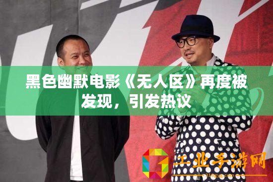 黑色幽默電影《無人區》再度被發現，引發熱議
